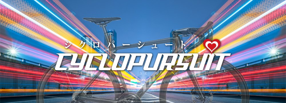 CYCLOPURSUIT(シクロパーシュート)の舶来自転車情報